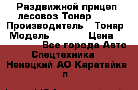 Раздвижной прицеп-лесовоз Тонар 8980 › Производитель ­ Тонар › Модель ­ 8 980 › Цена ­ 2 250 000 - Все города Авто » Спецтехника   . Ненецкий АО,Каратайка п.